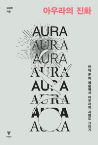 아우라의 진화